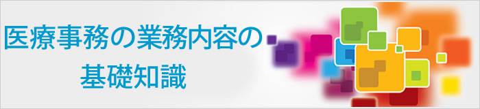 医療事務の業務内容の基礎知識